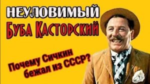 Актер Борис Сичкин. Буба Касторский в фильме «Неуловимые мстители»