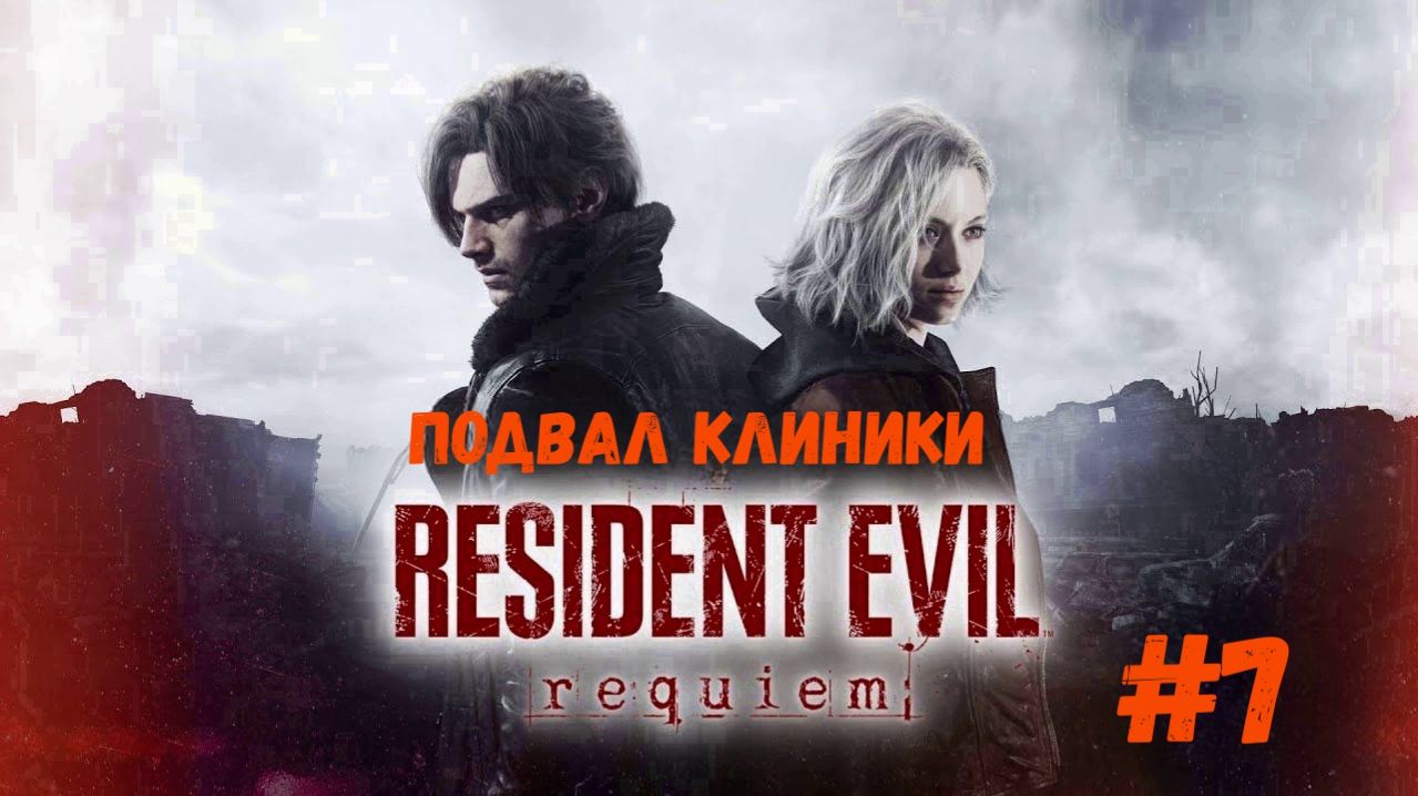 Resident Evil Requiem - Подвал клиники