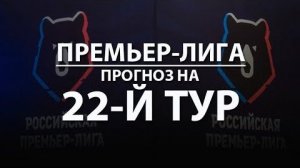 МОЙ ПРОГНОЗ 22 ТУР РПЛ . ДИНАМО - ЗЕНИТ . ЛОКОМОТИВ - АКРОН. #рплпрогноз