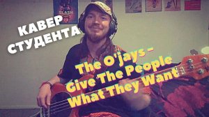 The O'jays - Give The People What They Want (Bass Cover). Студент Игорь Узбеков.
