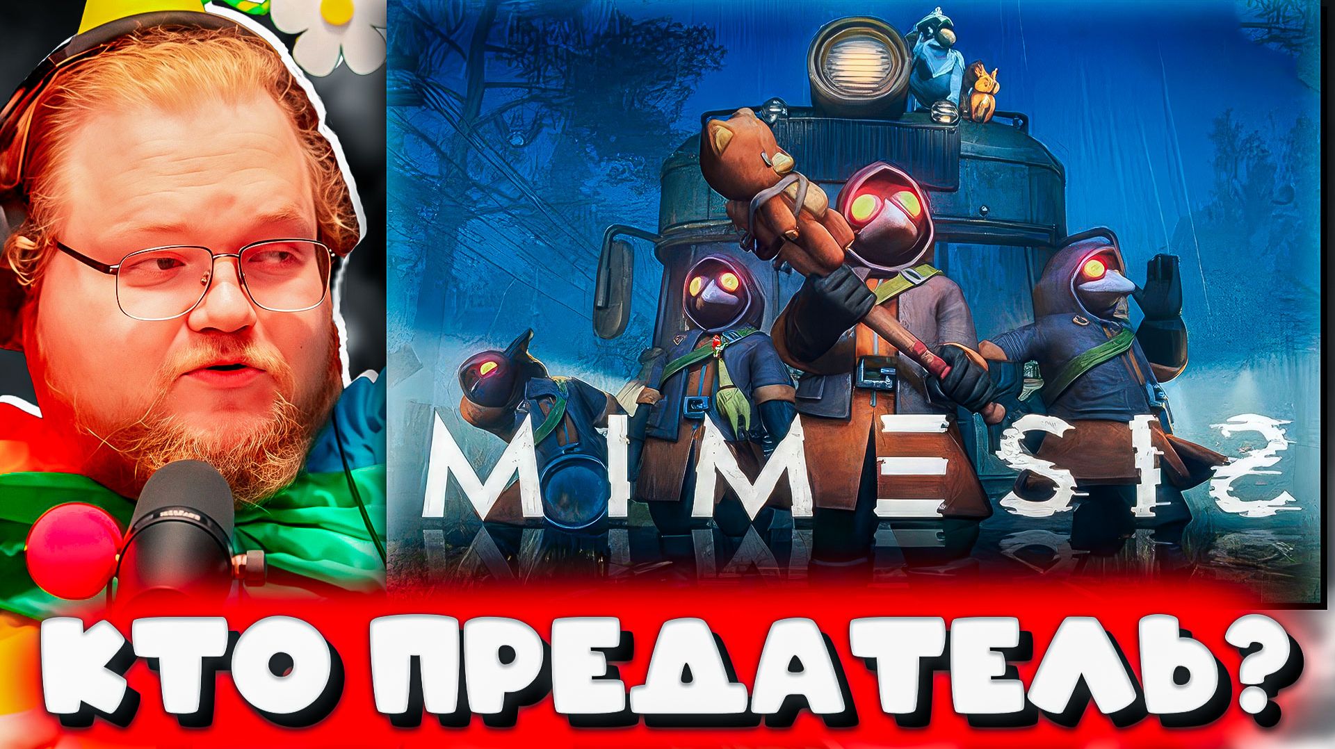 Т2х2: «КТО ИЗ НАС НАСТОЯЩИЙ?!» / Паранойя в MIMESIS (ft. Mazellovvv, Stint, Drake)