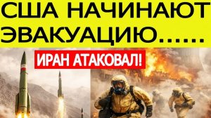 Иран начал СТРАШНОЕ возмездие  США объявили срочную эвакуацию – Мир на грани войны