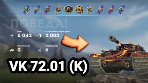 (Мастер) VK 72.01 (K) | Tanks Blitz