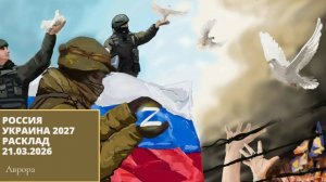Россия Украина 2027 Расклад 21.03.2026