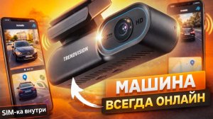НОВИНКА 2026! HOTKam от TrendVision Online Sky 4G - Проверить машину, не подходя к ней