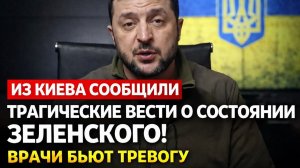 СРОЧНО! ТРАГИЧЕСКИЕ ВЕСТИ О ЗЕЛЕНСКОМ ПРОГРЕМЕЛИ ИЗ КИЕВА! ВРАЧИ В ШОКЕ