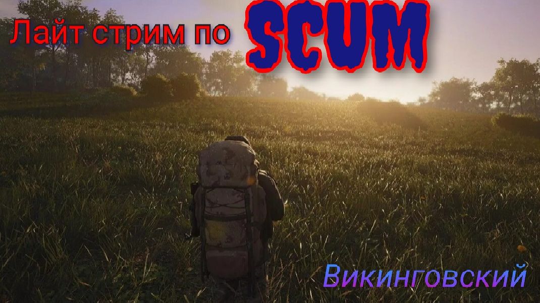 Стрим по SCUM! Поднимаем Димона Трахунка с колен после вайпа!