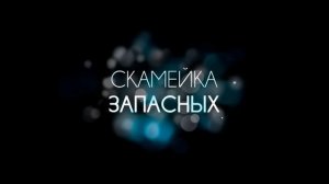 Скамейка запасных (2026) 1,2,3,4 серия обзор