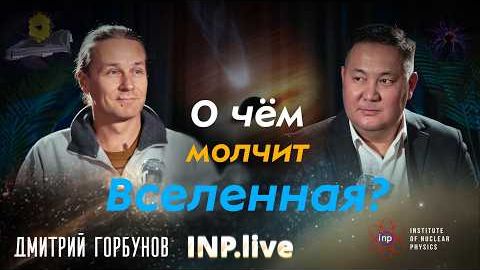 Тайны Вселенной тёмная материя, границы космоса  Дмитрий Горбунов