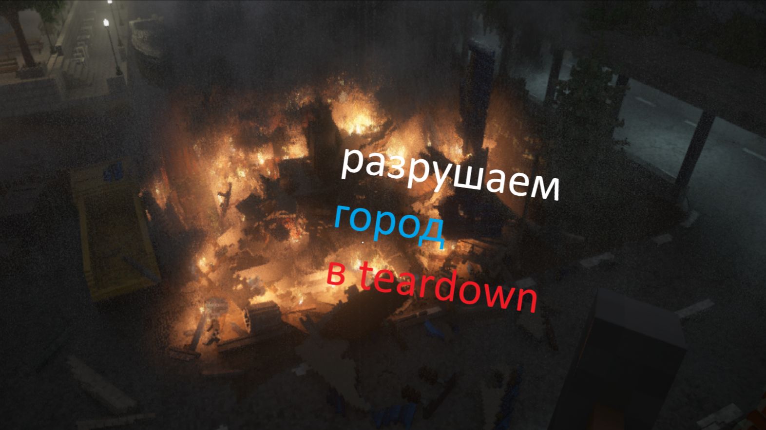 играем в teardown