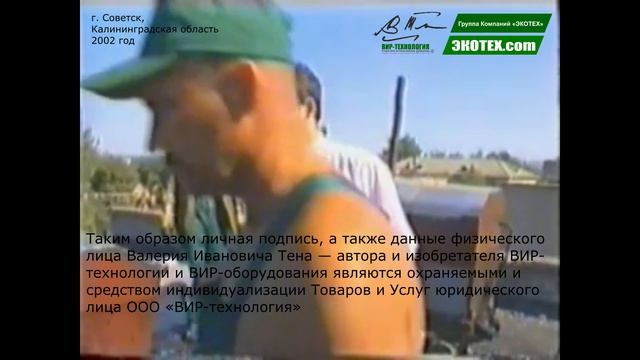 ВИР-технология. ГК ЭКОТЕХ. Семинар в г. Советск 2002 год
