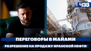 Делегация Украины прибыла на переговоры в Майями. США дали разрешение на продажу иранской нефти