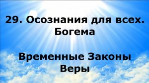 29. ОСОЗНАНИЯ ДЛЯ ВСЕХ. БОГЕМА. Временные Законы Веры #наянабелосвет