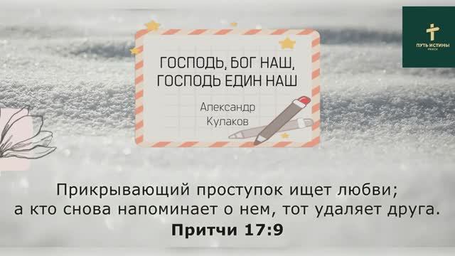 ГОСПОДЬ, БОГ НАШ, ГОСПОДЬ ЕДИН НАШ | Александр Кулаков