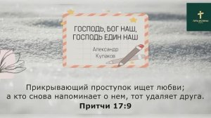 ГОСПОДЬ, БОГ НАШ, ГОСПОДЬ ЕДИН НАШ | Александр Кулаков