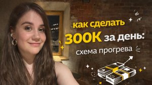 Как сделать 300К из сторис за день - схема прогрева.