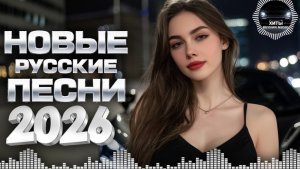НОВИНКИ МУЗЫКИ 2026 РУССКИЕ #21🟣💿 Музыка 2026 Новинки 🎶 Русские Песни 2026 Года Russian Music