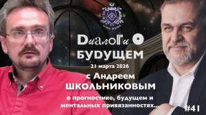 Диалоги о БУДУЩЕМ с Андреем ШКОЛЬНИКОВЫМ. 21 марта 2026. О будущем и ментальных привязанностях...