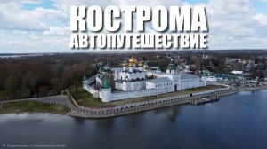 🌟Еду на🚗машине в✨️Кострому.🇷🇺По России. #россия #путешествиенамашине #намашине