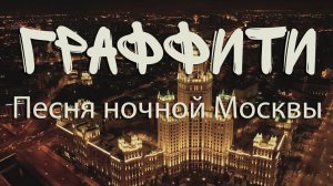 Граффити. Песня ночной Москвы. Автор стихов и музыки Е. Лемехова.  Поёт С. Кастара