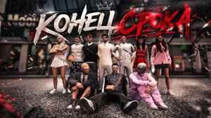 КОНЕЦ СРОКА | МОСКВА-LIVE