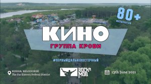 Rocknmob - Кино - Группа крови. Первый Дальневосточный ROCKNMOB-2021