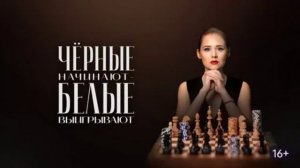Чёрные начинают — белые выигрывают-2 (2026) 1,2,3,4,5,6,7,8 серия обзор