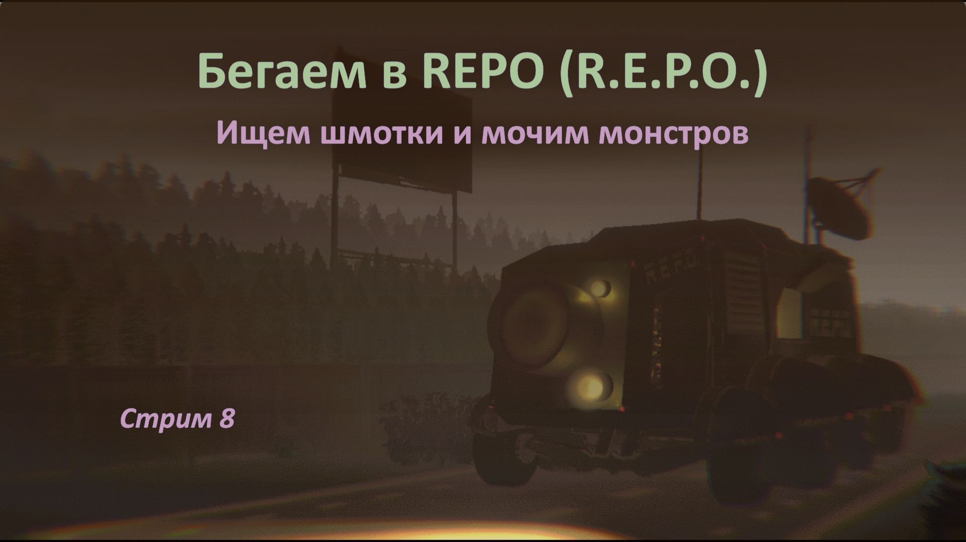 Бегаем в REPO (R.E.P.O.): ищем шмотки и мочим монстров!