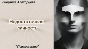 😶 Комплекс неполноценности. Когда всё время недостаточно. #психология #психоанализ