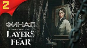 Layers of Fear №2 Вожделение ФИНАЛ (Продолжение Саги ) Полное Прохождение