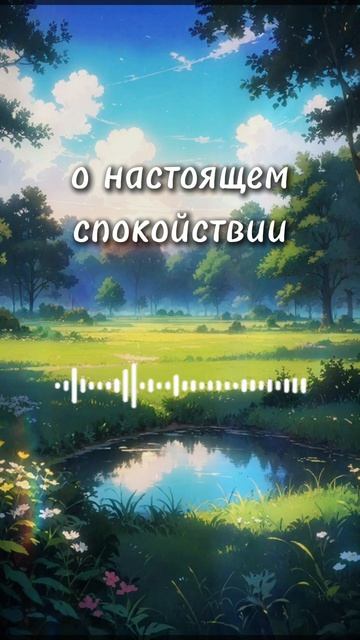 о настоящем спокойствии