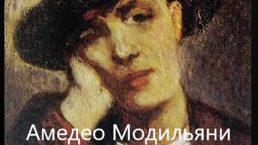 Больная любовь Амедео Модильяни