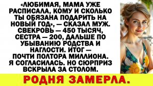 Истории из жизни|Любимая, мамочка подсчитала, сколько и кому ты обязана подарить!|Аудио рассказы