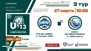 3 ТУР [Группа А] | ГБУ ДО «СШОР» (Луганск, ЛНР) - СШ №3-ФК «Севастополь» (Севастополь) | 27.03.2026