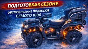 Готовлю квадроцикл к сезону | Разбор подвески CFMOTO 1000