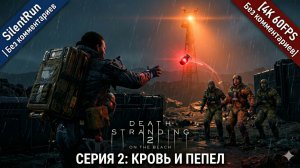 Death Stranding 2 — Лагерь мародеров и Кровяные гранаты | Серия 2 [4K 60FPS Без комментариев]
