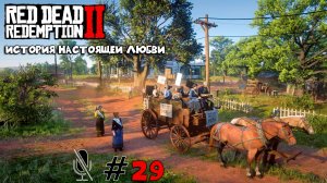Red Dead Redemption 2 ➤ Часть 3: История настоящей любви