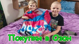 Обзор покупок из Озона. (03.26г.) Семья Бровченко.