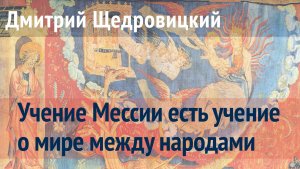 Учение Мессии есть учение о мире между народами