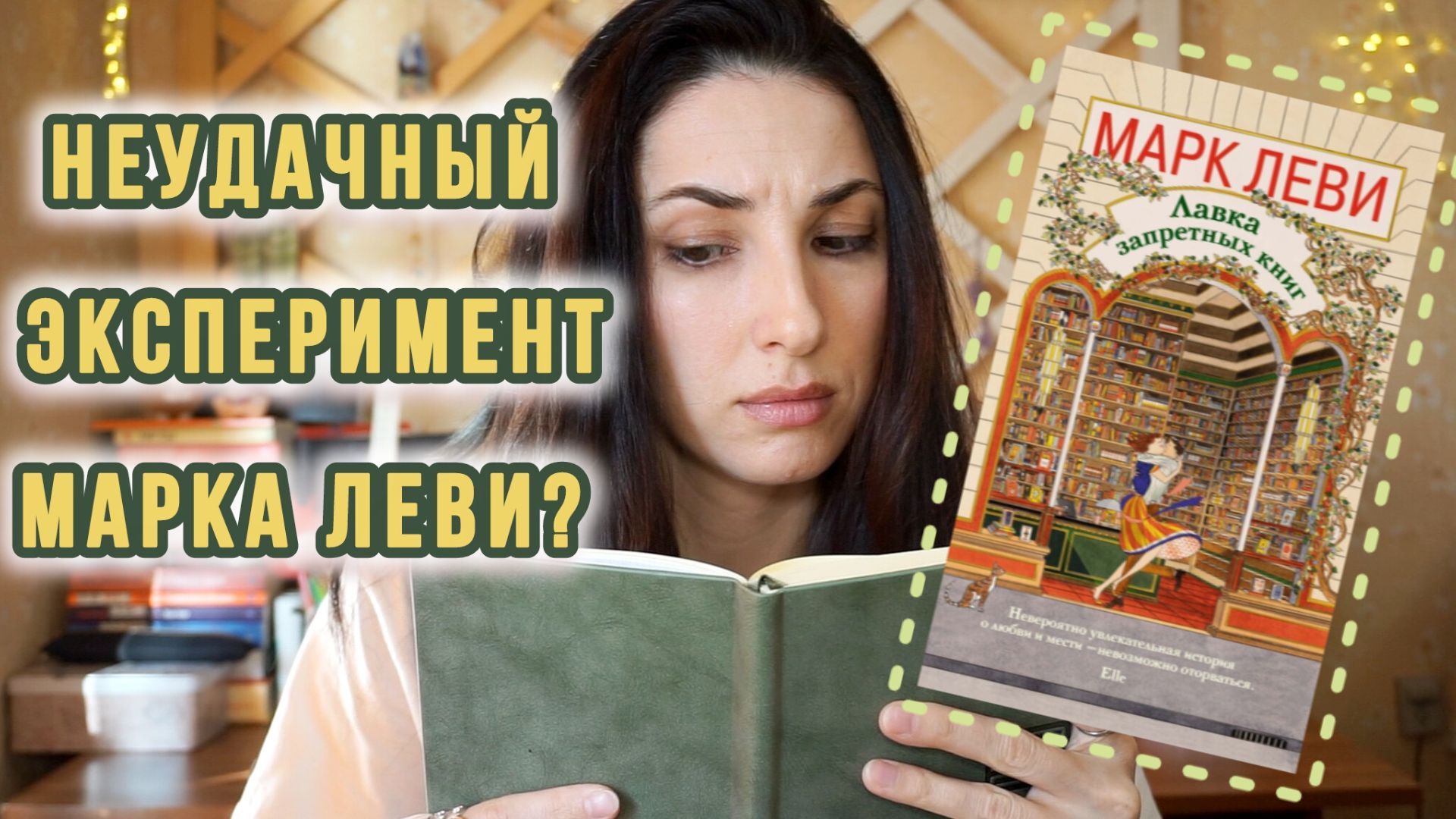 Читаю "ЛАВКУ ЗАПРЕТНЫХ КНИГ" Марка Леви