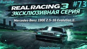 Real Racing 3 🚗 Прохождение🚗№73🚗Эксклюзив🚗Mercedes-Benz 190E 2.5-16 Evolution II🚗 уровень 14-17