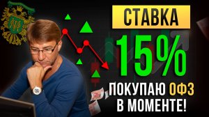 СТАВКА 15%. Покупаю ОФЗ В МОМЕНТЕ! Фрагмент прямой трансляции.
