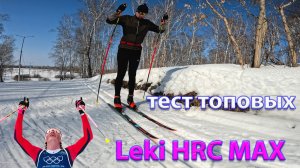Тест топовых палок Leki HRC MAX