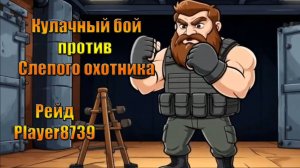 Рейд базы Player8739 в мире Last Day | Ласт Дей | LDoE