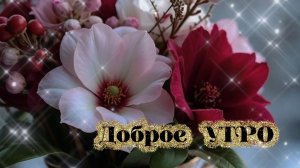 Доброе УТРО! Прекрасные пожелания для Вас! Музыкальная открытка.