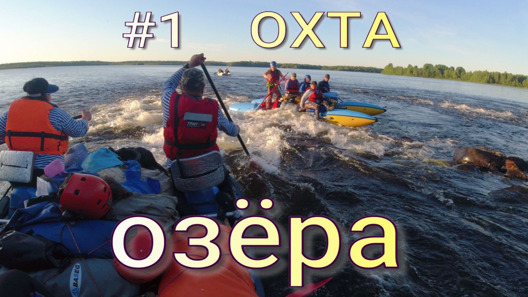 Охта . Озёра . сплав по рекам Карелии в 2025 году