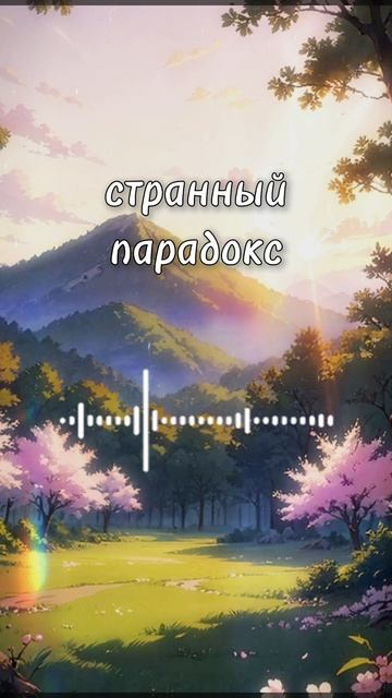 странный парадокс