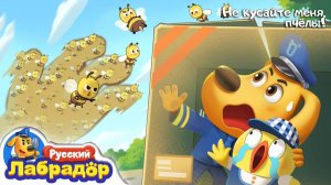 Шериф Лабрадор: Ужалила пчела — что делать? 🐝 Первая помощь для малышей