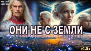 УЧЁНЫЕ В ШОКЕ! Эти Люди Живут по Законам ДРУГОЙ ПЛАНЕТЫ! | Аштар Шеран РАСКРЫВАЕТ