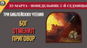 23 марта Почему мы выбираем свой «Содом» Книга Бытия и святой праведный Павел Таганрогский